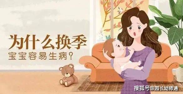 孩子|孩子易生病，提前预防很重要！幼儿园温馨提示家长：季节交替