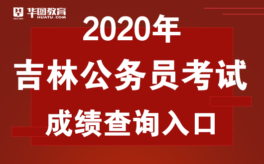 吉林市2020中考排名_关于发布2020年吉林省各级机关考试录用公务员笔试