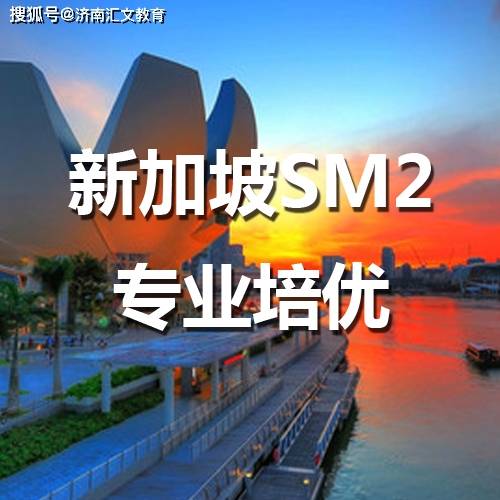 sm|汇文教育江苏考生新加坡sm2面试经验分享，全额奖学金新加坡Sm2面试试题