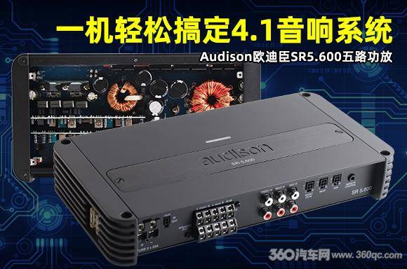 audison欧迪臣sr5.600五路功放 一机轻松搞定4.1声道系统_手机搜狐网