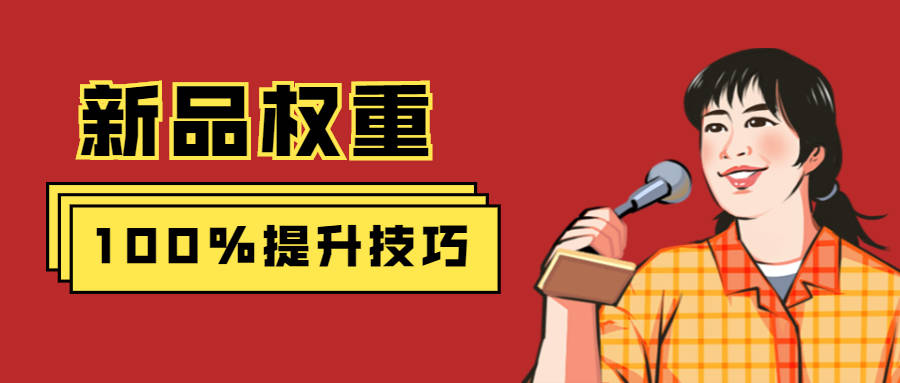 经验教程|火焱社 | 教你100%获取新品权重的方法