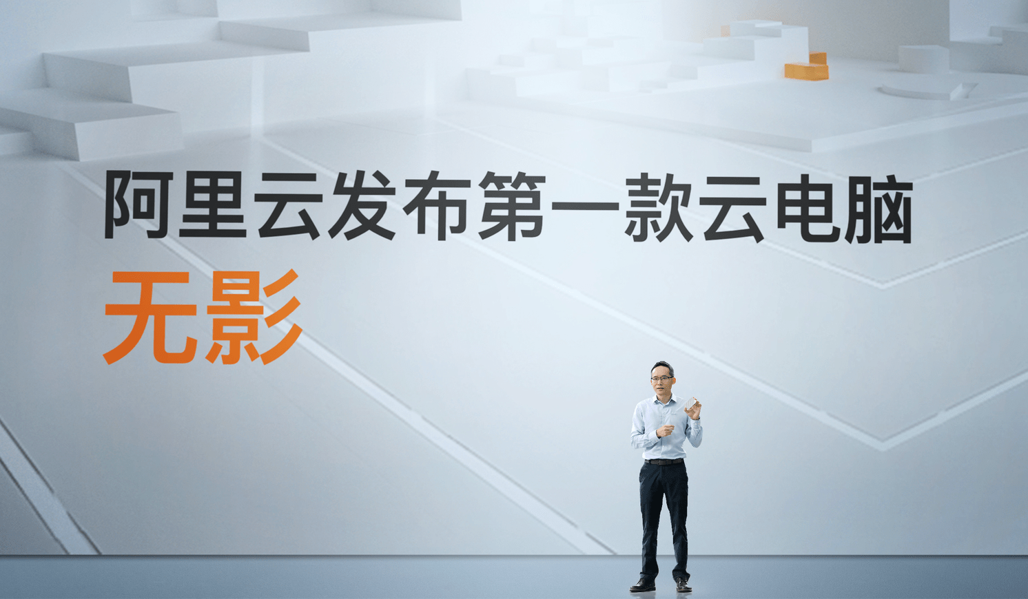 阿里云发布云电脑"无影":一台长在云上的"超级电脑"