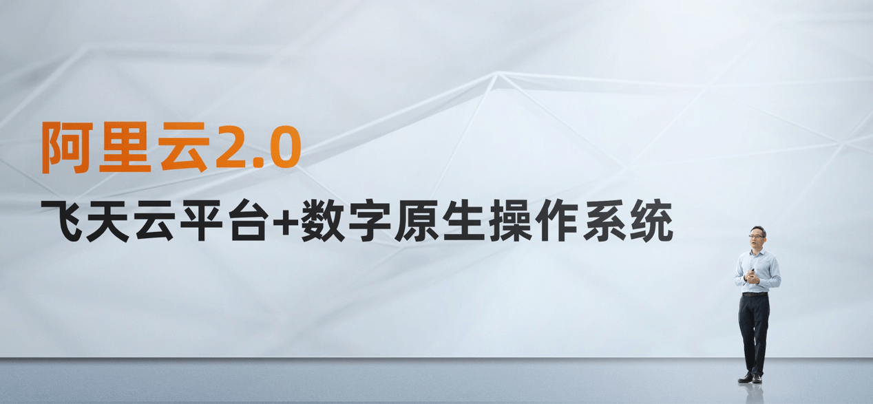 阿里云2.0:飞天云平台 数字原生操作系统