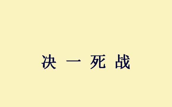 什么西合什么成语_这个西法本叫什么名字(4)