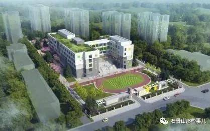 石景山区小学排名_总建面1.8万平~24班!石景山金顶街小学将在这里建!