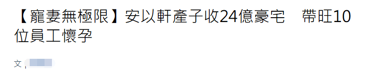 身价|原创安以轩太好命！怀二胎老公又赠股份，身价暴涨这点还超越赌王三太