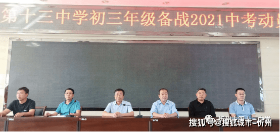 忻州市第十三中学 隆重举行初三年级备战2021中考动员