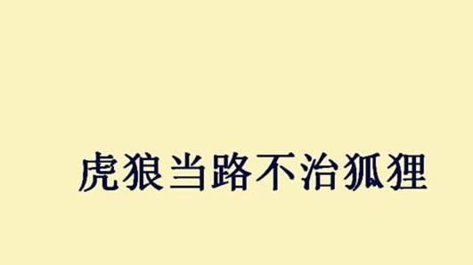 成语辽东之什么_成语故事图片