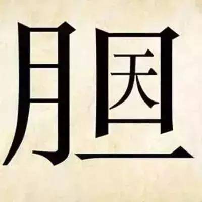 不什么所终成语_不舍得字有什么成语(2)