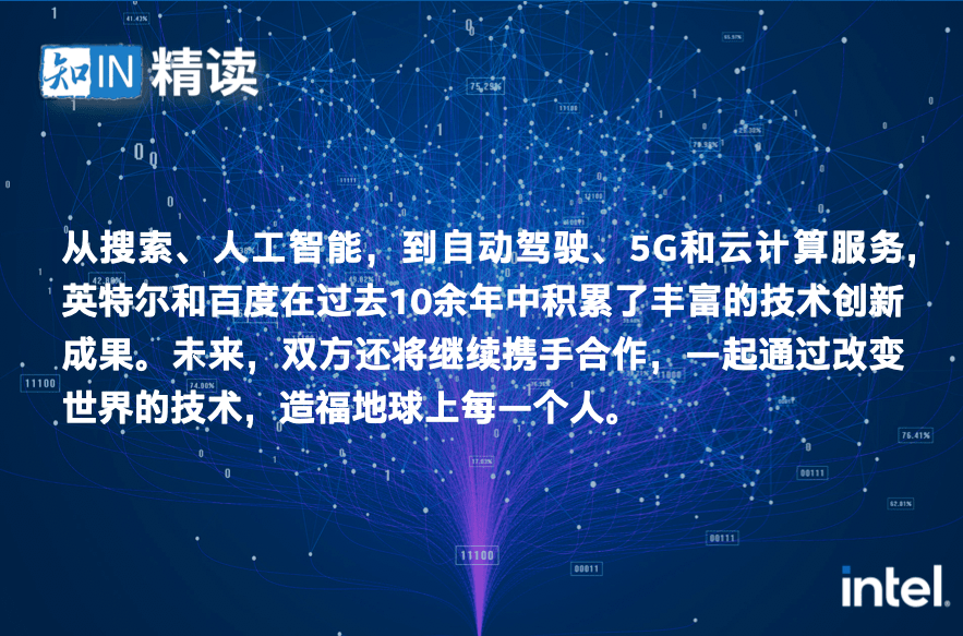 智能化|英特尔携手百度共推产业智能化升级