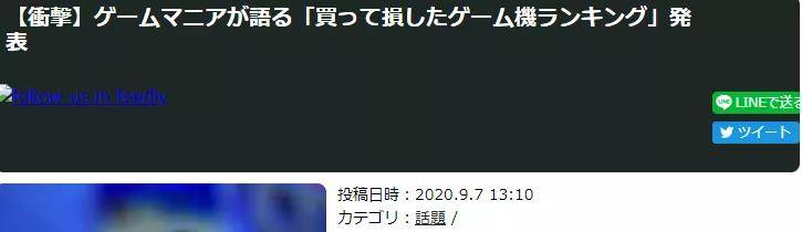 
日本玩家热议买亏了的游戏机 各路黑历史你中招没？|澳门威斯尼斯wns888入口(图3)