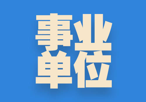 辽宁阜新市市直事业单位公开招聘工作人员200人