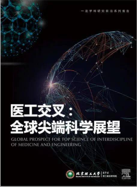 原创激发高校科学研究前沿潜力免费下载医工交叉尖端科学展望报告
