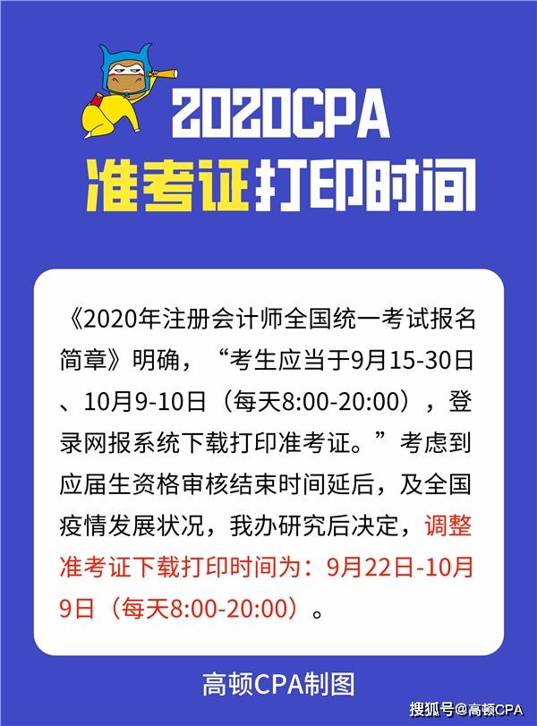 消息资讯|关于2020注册会计师（上海考区）考试安排！