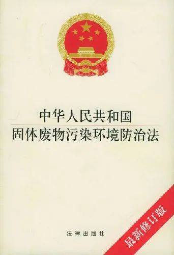 中华人民共和国固体废物污染环境防治法》 2020年4月29日,《中华人民