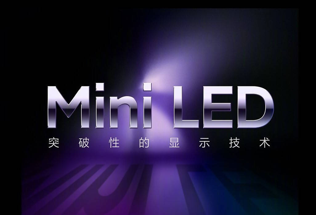 Mini|小米电视大师系列新品官宣：搭载8K Mini LED面板