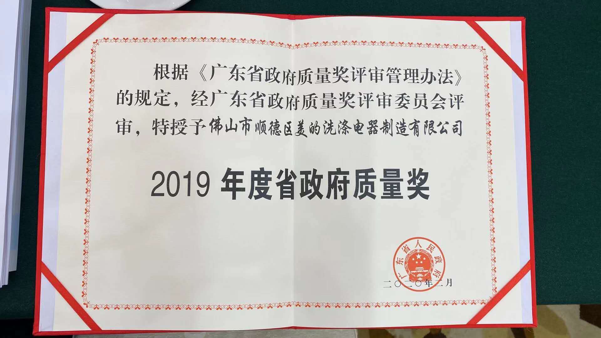  广东省政府质量奖出炉，美的厨热洗涤电器榜上有名