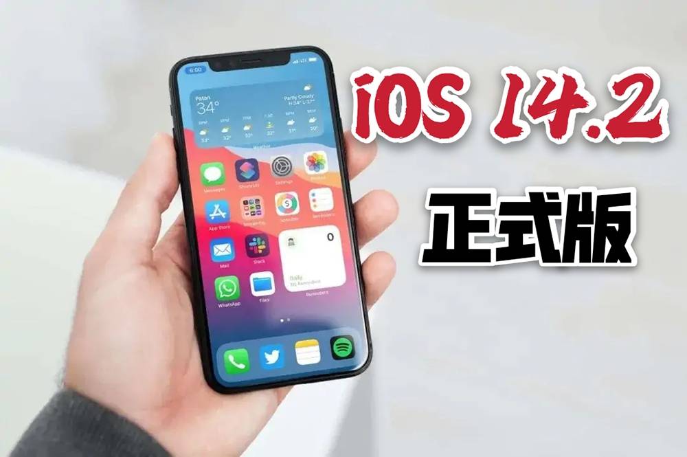 苹果ios 14.2正式发布!苹果新系统赶超ios 13,广受好评