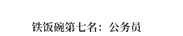 国家|教师排第8、第一竟是……公认的铁饭碗排名