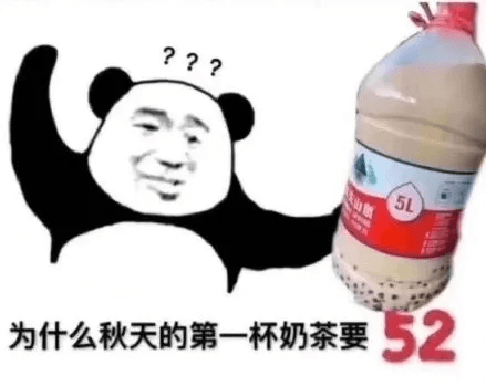 秋天的第一杯奶茶是什么梗?大家都在刷_网友