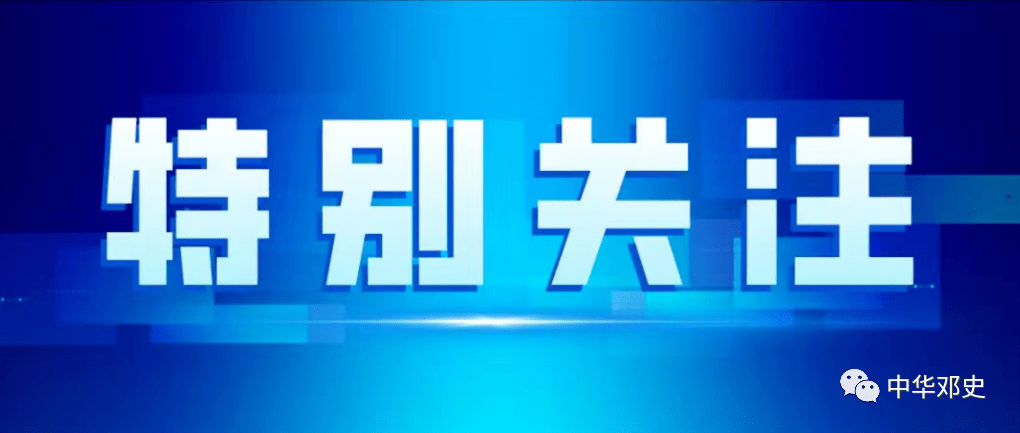 特别关注:四川邓氏好事连连,即将连续召开两次大型重要会议