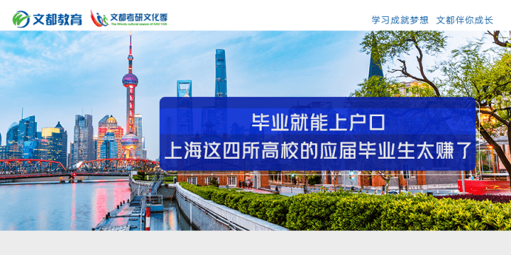 户口|毕业就能上户口？上海这四所高校的应届毕业生太赚了！