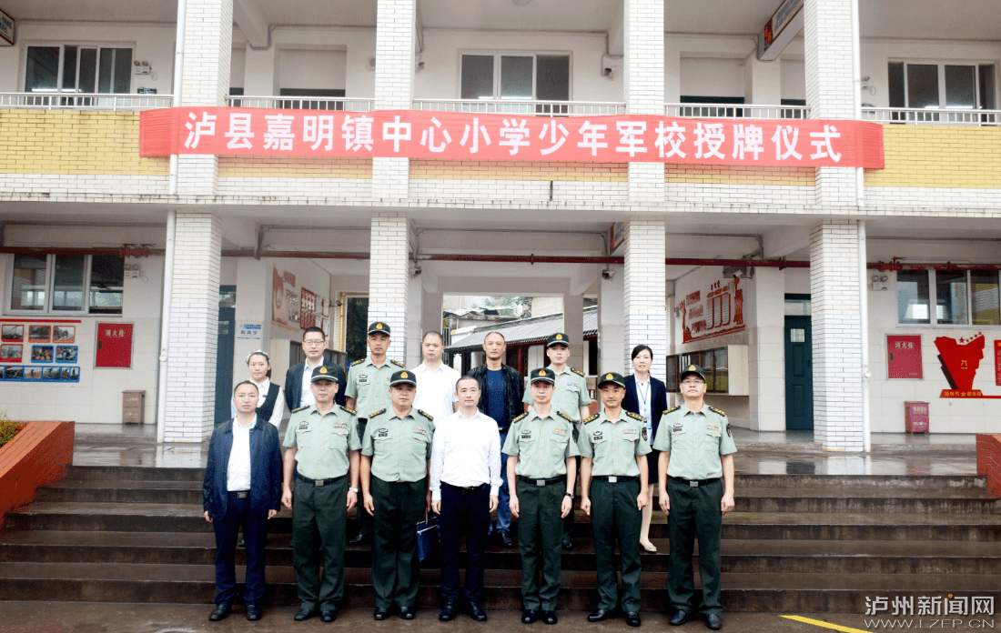 授牌|泸县嘉明小学隆重举行“少年军校”授牌仪式