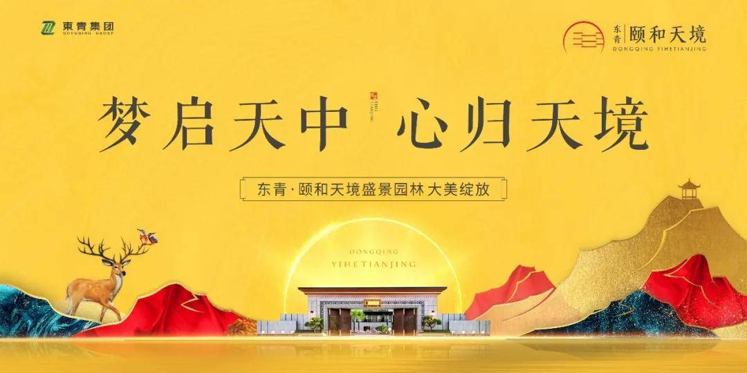 东青颐和天境景观示范区明日大美绽放集赞砸金蛋好礼享不停