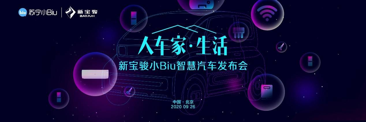 新宝骏小Biu智慧汽车发布，“智能大家电”引领智慧汽车新业态-最极客