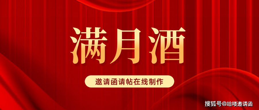 宝宝满月酒微信邀请函免费制作