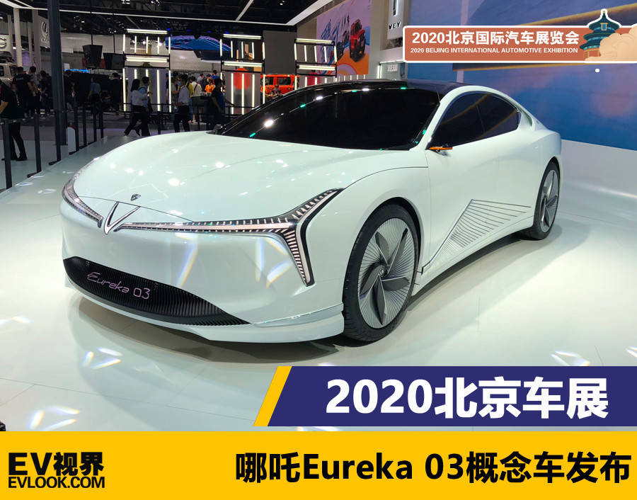 2020北京车展:哪吒eureka 03概念车发布_搜狐汽车_搜狐网