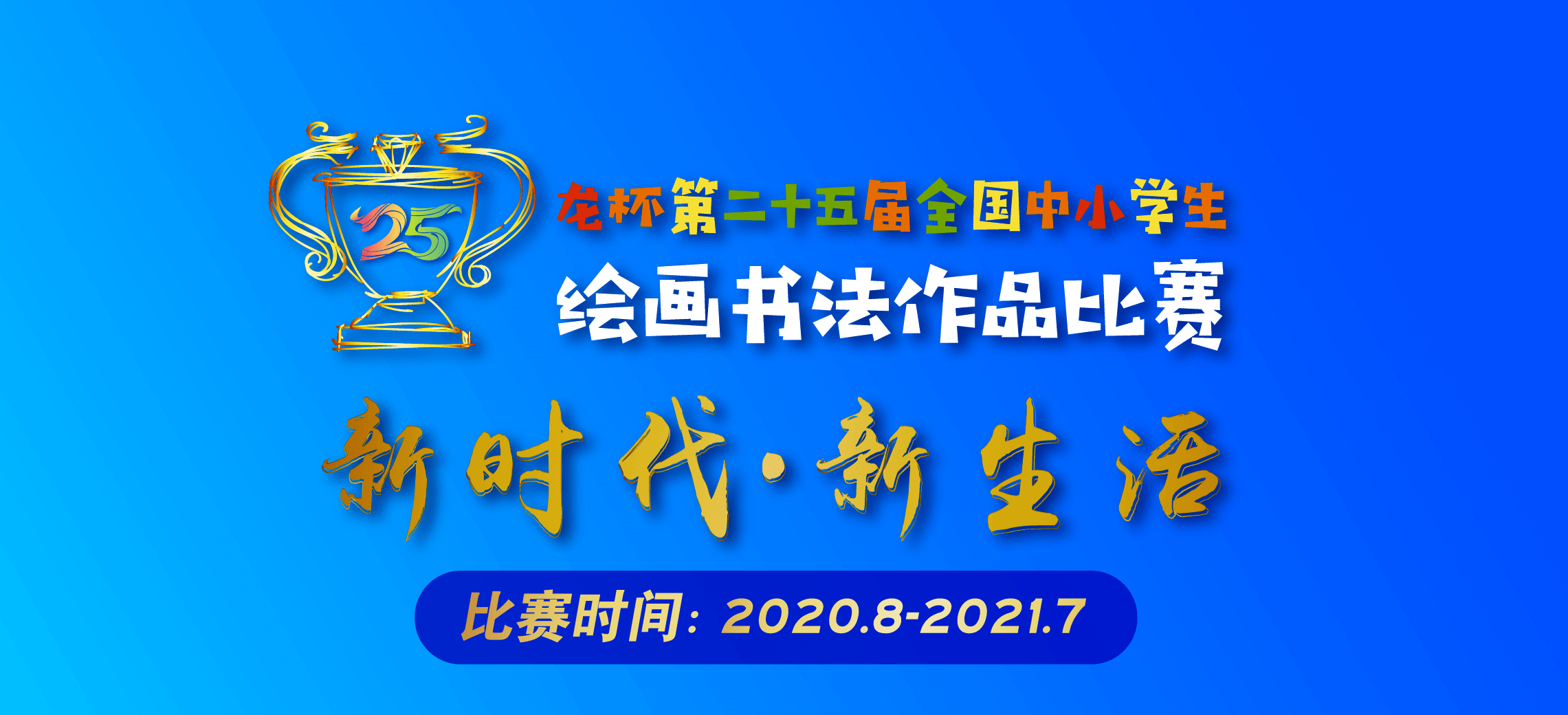 龙杯第二十五届全国中小学生绘画书法作品比赛重庆区正式启动