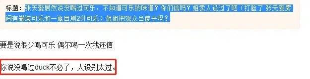 回应|原创张天爱人设翻车？自称不知可乐味道转身打脸，回应被指没诚意