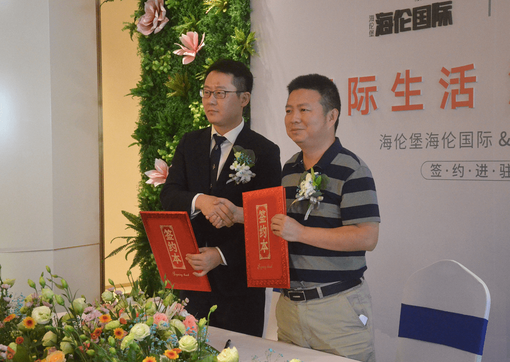 海伦堡·海伦国际与洲际酒店集团签约仪式圆满落幕