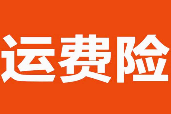 淘宝退运险怎么用