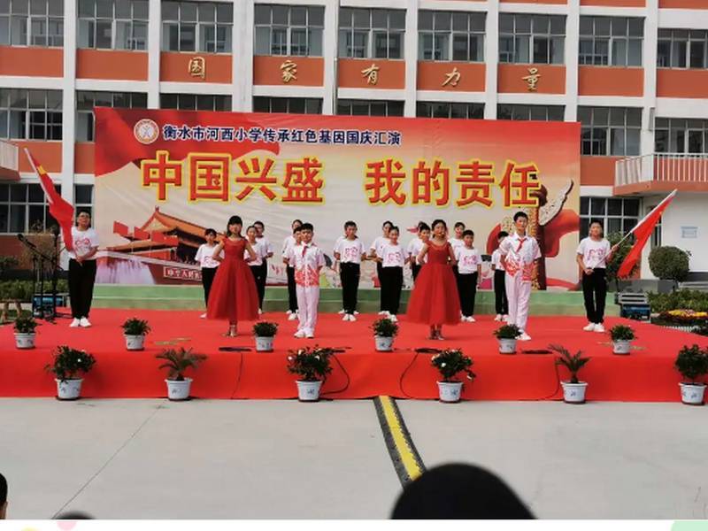 衡水市河西小学传承红色基因迎国庆暨教育成果汇报演出