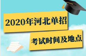 河北2020年十大专科_盘点2020年河北省高专科考招生中“录取门槛”明显