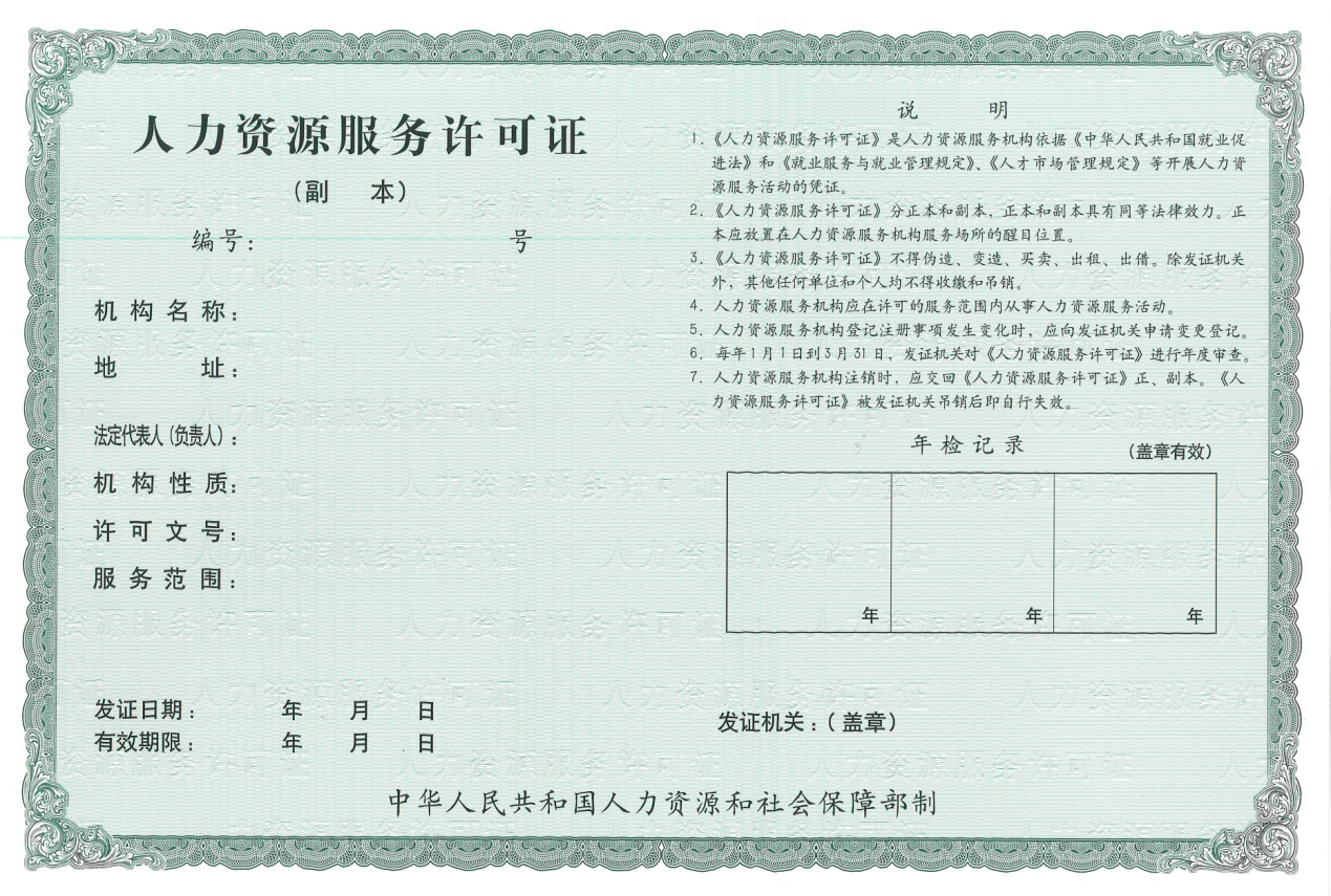 上海人力资源服务许可证办理条件和流程