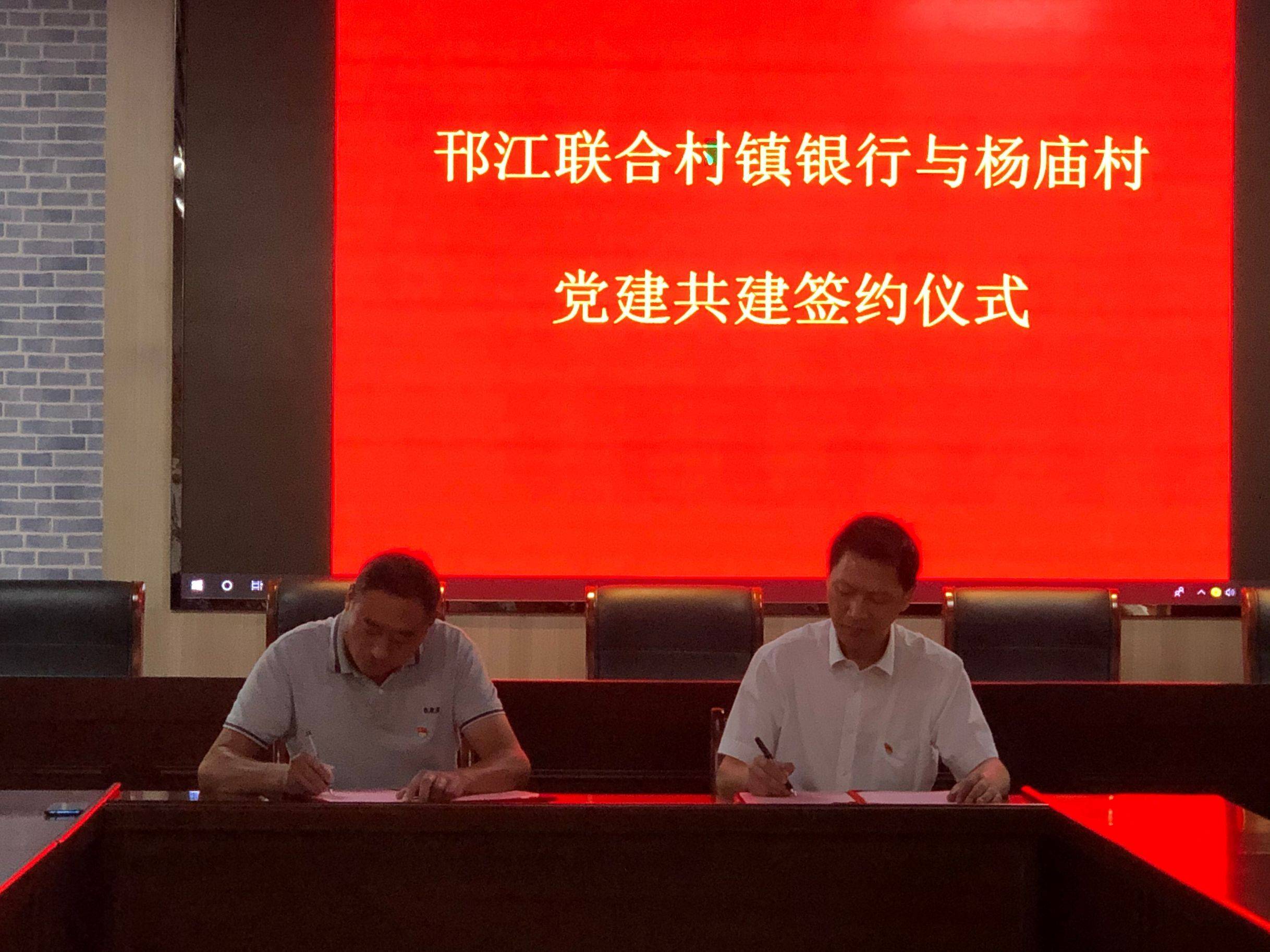 杨庙村与邗江联合村镇银行举行党建共建签约仪式