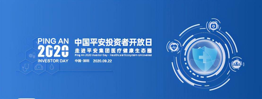 9月22日,中国平安举行投资者开放日活动,首次向市场全面披露医疗生态