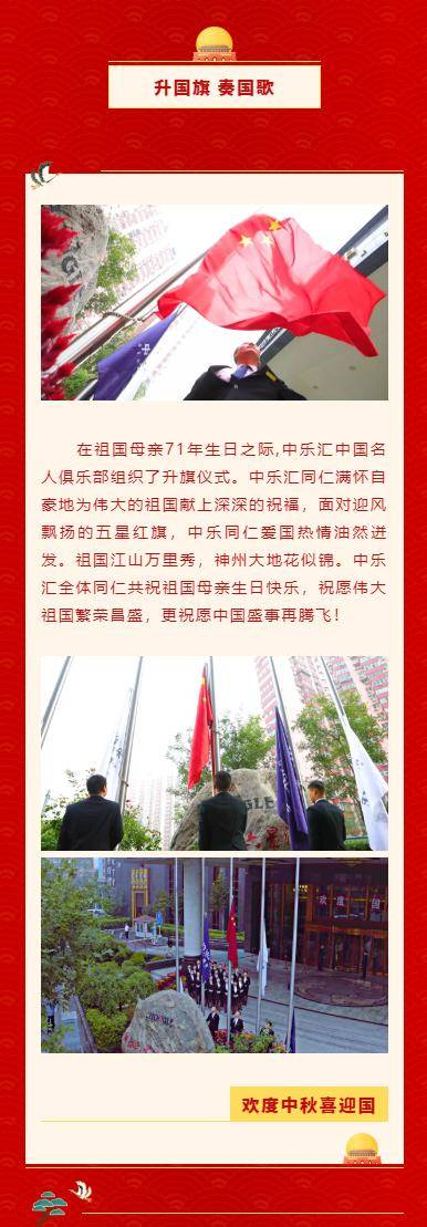中乐汇中国名人俱乐部贺祖国71年华诞