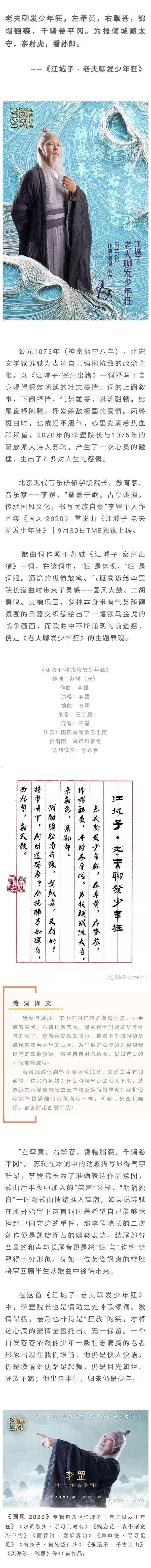 上线|李罡院长专辑《国风2020》开篇之作《江城子·老夫聊发少年狂》霸气上线