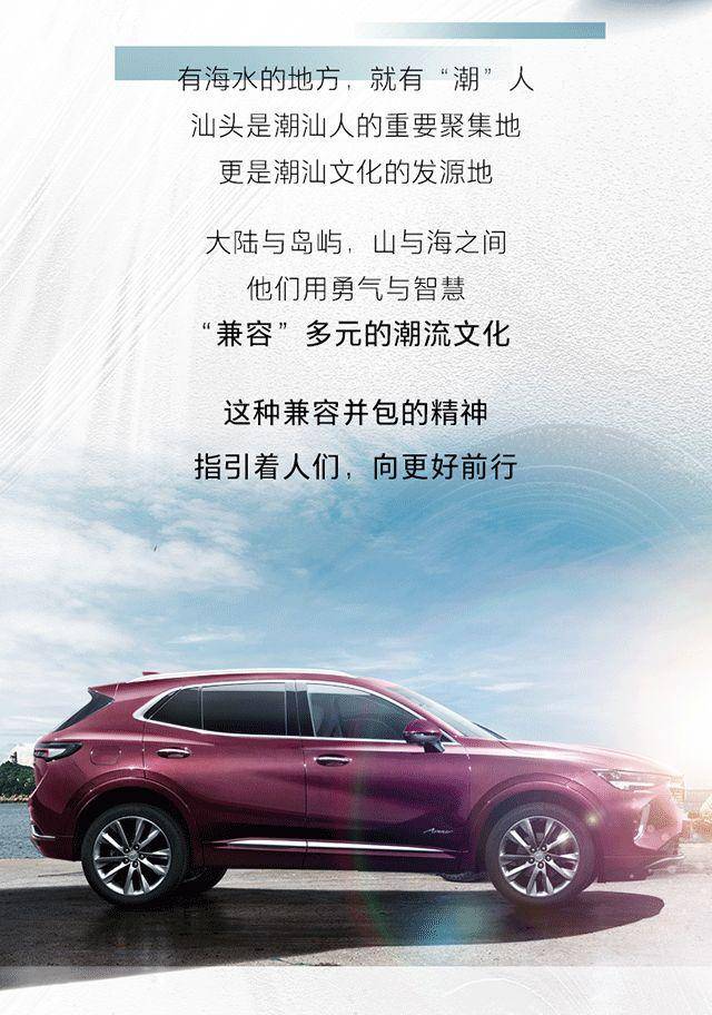 汕头,科威,汕头站|昂科威S赶海季汕头站，一起乘风破浪