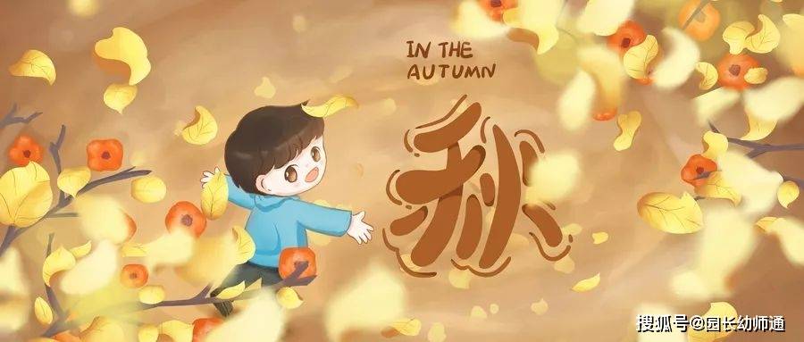 计划|幼儿园秋季幼儿卫生保健计划及注意事项