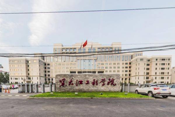 黑龙江工程学院2020_黑龙江工程学院2020在山东一本分专业录取分及计划