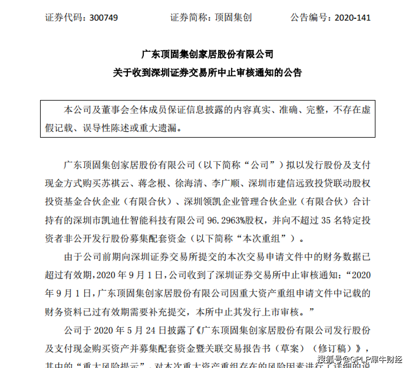 凯迪|凯迪仕再见！顶固集创12亿收购计划终止 曾因财务数据过期被叫停