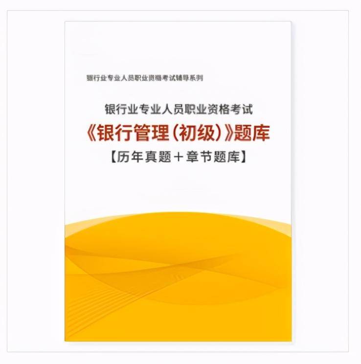 2020银行业职业资格考试银行治理低级题库-天博体育入口(图1)