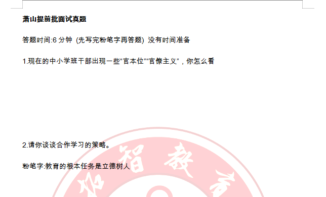 研究生|2021届萧山区提前批笔面试考什么内容，真题揭露！