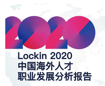 求职|2020年海归回国求职报告发布，什么样的人才最抢手？