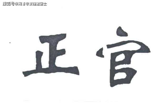 八字有没有正官怎么查?正官在八字中对男女缘分婚姻的影响